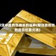 期货中走势负相关的品种(期货跌到负数是否还要欠钱)