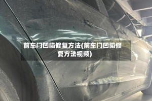前车门凹陷修复方法(前车门凹陷修复方法视频)