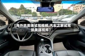 【海外凯美瑞试驾视频,汽车之家试驾凯美瑞视频】