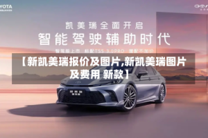 【新凯美瑞报价及图片,新凯美瑞图片及费用 新款】