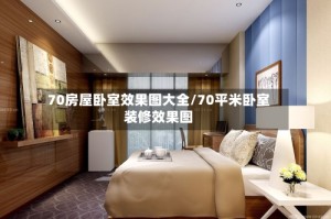 70房屋卧室效果图大全/70平米卧室装修效果图