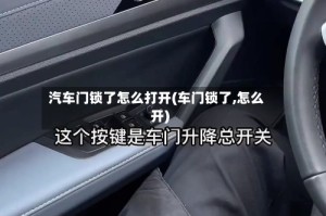 汽车门锁了怎么打开(车门锁了,怎么开)
