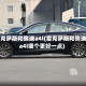 雷克萨斯和奥迪a4l(雷克萨斯和奥迪a4l哪个更好一点)