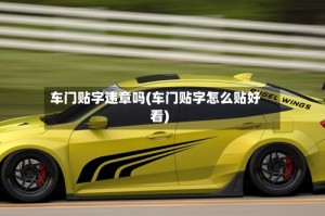 车门贴字违章吗(车门贴字怎么贴好看)