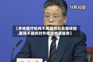 【多地医疗机构不再提供社会面核检,医院不提供对外核酸检测服务】