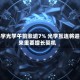 舜宇光学午前涨逾7% 光学互连将迎来重要增长契机