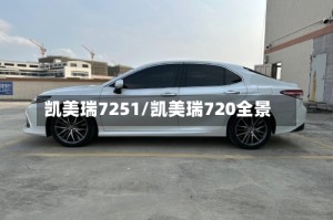 凯美瑞7251/凯美瑞720全景