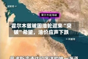 霍尔木兹被困油轮迎来“突破”希望，油价应声下跌