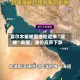 霍尔木兹被困油轮迎来“突破”希望，油价应声下跌