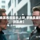 【李焕英再度延长上映,李焕英最新预测票房】