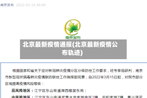 北京最新疫情通报(北京最新疫情公布轨迹)