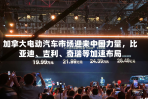 加拿大电动汽车市场迎来中国力量，比亚迪、吉利、奇瑞等加速布局