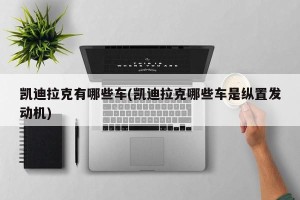 凯迪拉克有哪些车(凯迪拉克哪些车是纵置发动机)