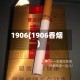 1906(1906香烟)