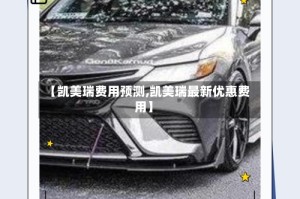 【凯美瑞费用预测,凯美瑞最新优惠费用】