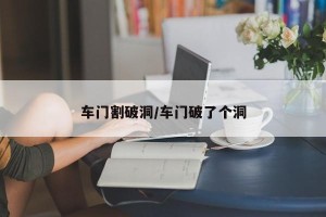 车门割破洞/车门破了个洞