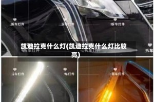 凯迪拉克什么灯(凯迪拉克什么灯比较亮)