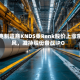 坦克制造商KNDS乘Renk股价上涨东风，减持股份备战IPO