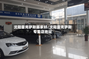 沈阳雷克萨斯哪家好/沈阳雷克萨斯专卖店地址