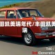 丰田凯美瑞年代/丰田凯美瑞