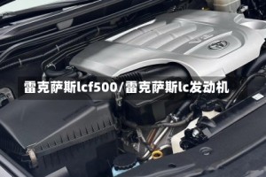 雷克萨斯lcf500/雷克萨斯lc发动机
