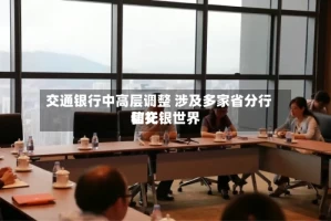 交通银行中高层调整 涉及多家省分行和交银世界信托