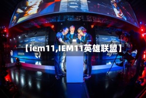 【iem11,IEM11英雄联盟】