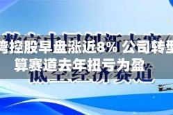 粤港湾控股早盘涨近8% 公司转型智算赛道去年扭亏为盈