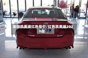 丰田凯美瑞红色报价/红色凯美瑞2020款
