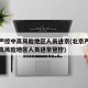 北京严控中高风险地区人员进京(北京严格国内中高风险地区人员进京管控)