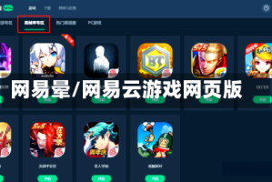 网易晕/网易云游戏网页版