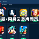 网易晕/网易云游戏网页版