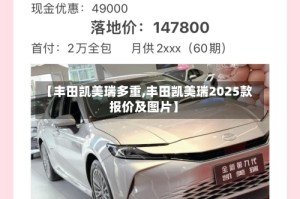 【丰田凯美瑞多重,丰田凯美瑞2025款报价及图片】