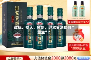 改标、换人、推新，迎驾贡酒如何“重生”？