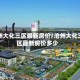 沧州大化三区最新房价/沧州大化三区最新房价多少