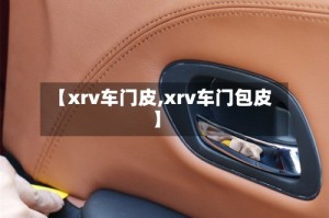 【xrv车门皮,xrv车门包皮】