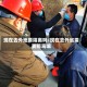 现在去外地要隔离吗/现在去外省需要隔离嘛