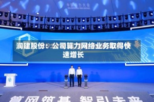 润建股份：公司算力网络业务取得快速增长