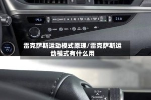 雷克萨斯运动模式原理/雷克萨斯运动模式有什么用