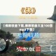 【佛教歌曲下载,佛教歌曲大全100首mp3下载】