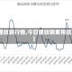 【缧纹钢行情,今日镙纹钢费用信息】