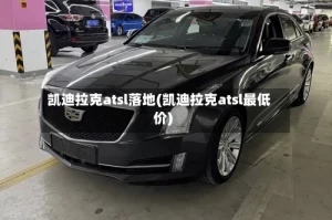 凯迪拉克atsl落地(凯迪拉克atsl最低价)