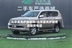 北京雷克萨斯装饰/北京雷克萨斯售后服务电话