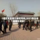 【保定易县限行牌照号码,2021保定易县限号查询】
