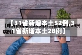 【31省新增本土52例,31省新增本土28例】