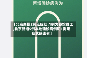 【北京新增2例无症状:1例为餐馆员工,北京新增5例本地确诊病例和1例无症状感染者】