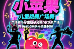 广场舞小苹果筷子兄弟/小苹果广场舞 筷子兄弟歌词歌曲视频