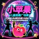 广场舞小苹果筷子兄弟/小苹果广场舞 筷子兄弟歌词歌曲视频