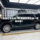 【凯迪拉克总统1号,凯迪拉克总统一号加长版】