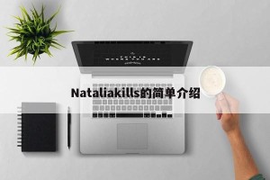 Nataliakills的简单介绍